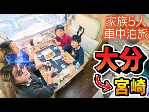 【大分車中泊旅】湯布院から大分市を経て宮崎県へ！大分発祥のソウルフードと東洋のナイアガラ｜宮崎グルメも早速舌鼓♪｜賑やか家族5人で7泊10日九州3県車中泊の旅！#3＜キャンピングカーで全国制覇！＞