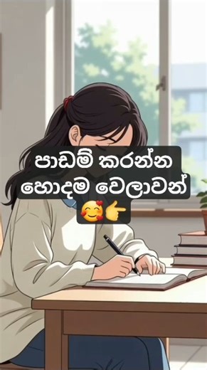 පාඩම් කරන්න හොදම වේලාවන්..🥰❤️#shortviral #motivation #sinhala #beststudytips #exam