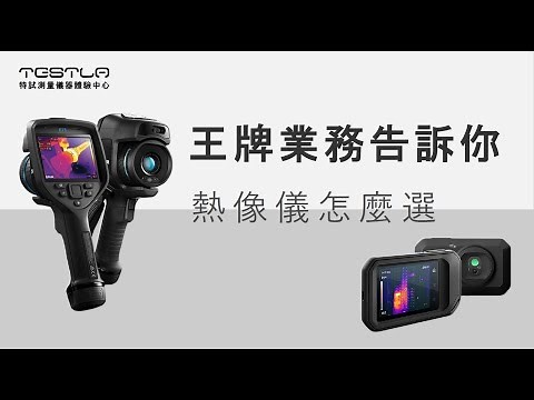 熱像儀原理介紹 熱像儀要怎麼選? 短波跟長波紅外線有什麼差別? 電路板元件的溫度也能測到嗎?