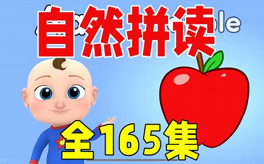 全165集【2024最新版零基础英语自然拼读】适合英语初学孩子让孩子见词能读趣味讲解英语初学者的读音秘籍