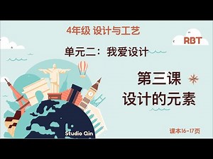 四年级 设计与工艺 RBT | 单元二： 我爱设计 | 第三课：设计的元素