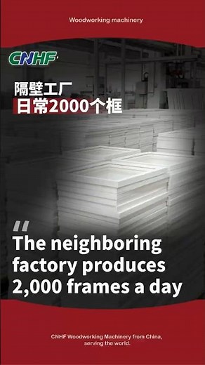 With this frame assembly machine, the factory produces 2,000 picture frames per day.#CNHF #frame