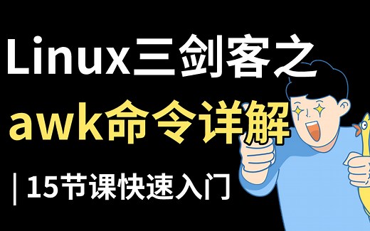 Linux三剑客之awk超全超详细教程，grep,sed,awk命令从入门到精通