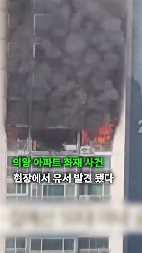 🎤 의왕 아파트 화재 사건 현장에서 숨진 남성이 남긴 것으로 추정되는 유서가 발견됐습니다. 유서에는 경제적 어려움 등 신변 비관 내용이 담긴 것으로 전해졌습니다. 오늘(4월 30일) 오전 10시 30분쯤 경기 의왕시 내손동의 20층짜리 아파트 14층에서 불이 났습니다. 소방은 오전 10시 45분 대응 1단계를 발령했고, 오전 11시 21분 큰 불길을 잡은 뒤 낮 12시 35분 완진했습니다. 이번 화재로 불이 난 세대의 60대 남성이 추락해 숨졌고, 집 안에서 50대 아내가 숨진 채 발견됐습니다. 주민 6명은 연기 흡입·화상 등으로 경상을 입었고, 11명은 스스로 대피한 것으로 전해졌습니다. 초기에는 남성이 대피 중 추락한 것으로 알려졌지만, 소방 최초 신고 내용에 “아파트 상층부에서 불이 났고 사람이 추락했다”는 말이 있었던 점을 보면 화재 초기 또는 직전에 추락했을 가능성이 제기됐습니다. 현장에서는 숨진 남성이 남긴 것으로 추정되는 유서가 발견됐고, 경찰과 소방은 화재 원인과 부