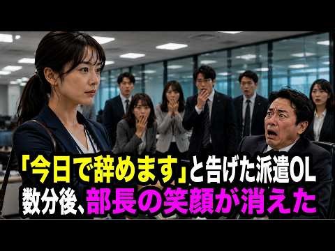 「今日で辞めます」派遣OLが一言残し退職。数分後、大型商談が崩壊した