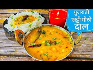 गुजराती खट्टी मीठी दाल बनाने का पर्फ़ेक्ट तरीक़ा|Gujarati Dal Recipe|khatti Mithi Gujarati Dal Tadka