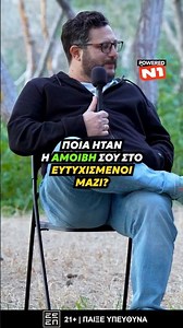 🧨 Ποια ήταν η αμοιβή του Μήτσου στο Ευτυχισμένοι μαζί?!...
