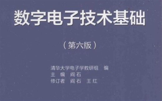 【数字电子技术基础】阎石第六版