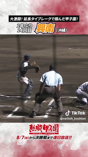 沖縄の大激闘！ 延長タイブレークの末、 #興南 が2年ぶりに甲子園への切符を掴む！ 【#甲子園出場決定の瞬間 】 ⚾ーーーーーーーーーー⚾️ #熱闘甲子園 8月7日から 決勝戦まで連日放送！ ⚾ーーーーーーーーーー⚾️ #熱闘甲子園2024 #高校野球 #甲子園 #古田敦也 #斎藤佑樹 #ヒロド歩美 #投稿募集中 #夏エモ