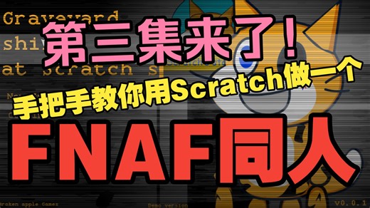 【教程/新人向】教你用Scratch做一个FNAF同人#03