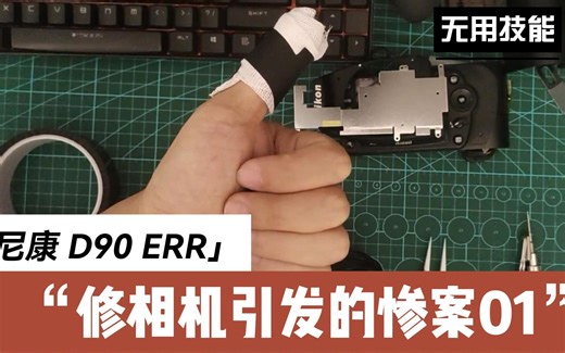 尼康D90ERR小白维修劝退指南01-相机拆解