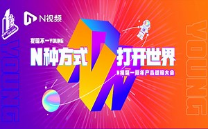 N视频上线一周年！N种方式打开世界，发现不一Young！