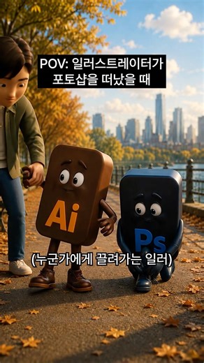일러가 포토샵을 떠났을 때 #드라마 #reels #funny