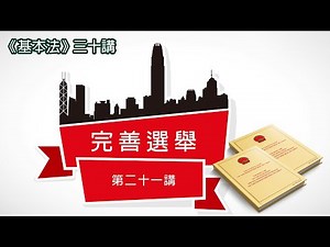 第二十一講：完善選舉制度 │ 《基本法》上下三十年（主講嘉賓：曾鈺成先生）