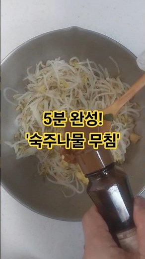 아삭함 끝판왕! 5분 완성 숙주나물 무침 🌱 #자유인요리사