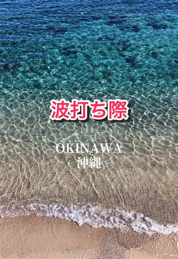沖縄の美しい波と自然🌊✨