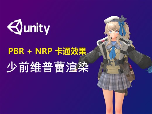 PBR   NRP 少前维普蕾渲染 【Unity URP】