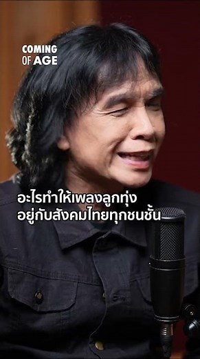 Highlight : อะไรทำให้เพลงลูกทุ่งอยู่กับสังคมไทยทุกชนชั้น