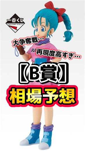 【相場予想】クロニクルB賞ブルマ、相場はどうなる…？ #ドラゴンボール #一番くじ #フィギュア #神龍 #孫悟飯 #孫悟空 #相場 #ブルマ