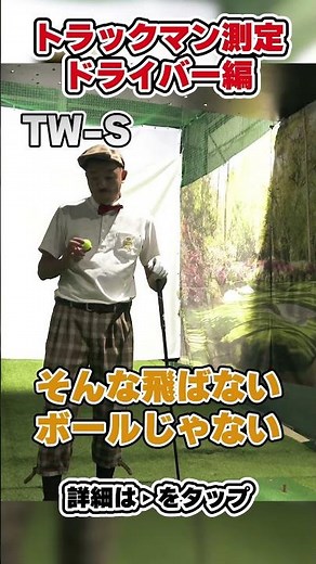 【本間D1、TW-S、TW-X、ボール比較検証動画！！】トラックマンを使用して徹底検証！！ドライバー編！！【インドアゴルフ練習場サムズアップTOKYO】