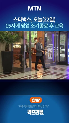 [퀵브리핑 현장영상] 스타벅스, 오늘(22일)15시에 영업 조기종료 후 교육