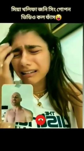 😀মিয়া খলিফা আর জনি সিং এর গোপন ভিডিও কল ফাঁস 😜😆 #youtubeshorts #sfhaquemultimedia