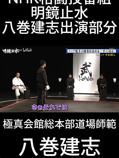 NHK武道番組「明鏡止水」極真会館本部師範・八巻建志出演部分 #NHK #極真空手 #kyokushinkarate #武道