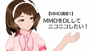 【MMD講座1】MMDをDLしてニコニコしたい！