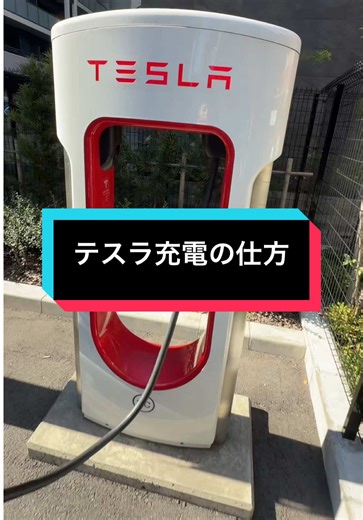 テスラの充電方法: 簡単ガイド