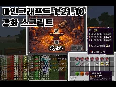 마인크래프트 강화 스크립트 (minecraft 1.21.10 upgrade skript)