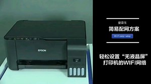 如何让爱普生打印机连入无线网络并连接手机打印？