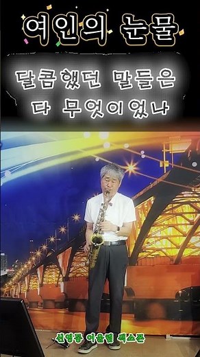 여인의눈물/#여인의눈물 #주현미 #주현미노래 #색소폰연주 #색소폰 #색소폰커버 #트로트 #트로트명곡 #7080노래 #7080명곡 #감성연주 #색소폰커버 #그리운노래 #추억의노래