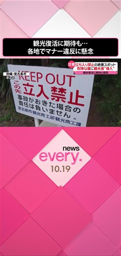 #旅行支援 などで観光地はかつてのにぎわいを取り戻しつつあります。その一方で、マナー違反がまた増えることを懸念する声も上がっています。#沖縄 ・#宮古島市 の伊良部島にある立ち入り禁止の“#絶景スポット ”では、19日も中に入ろうとする観光客がいました。#日テレnews #tiktokでニュース