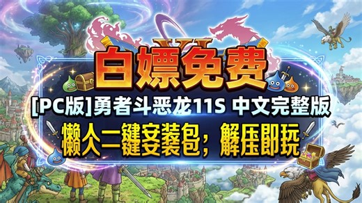 [PC版]勇者斗恶龙11S中文完整版详细安装教程附完整资源安装包下载解压就能玩-BV113mEByEiX