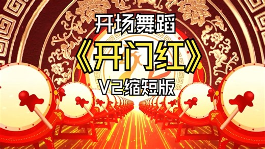 新品发布会开业庆典开场舞蹈《开门红》V2缩短版艺术节旅游节元旦年会春晚元宵喜乐会舞台LED背景视频