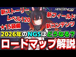 [Roadmap] What will happen to NGS next year? Roadmap explanation for the first half of 2026! [Hea...