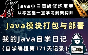 Java模块打包与模块部署