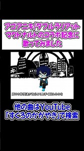 マクドナルドコラボ記念にダブルラリアット歌ってみた！ #shorts