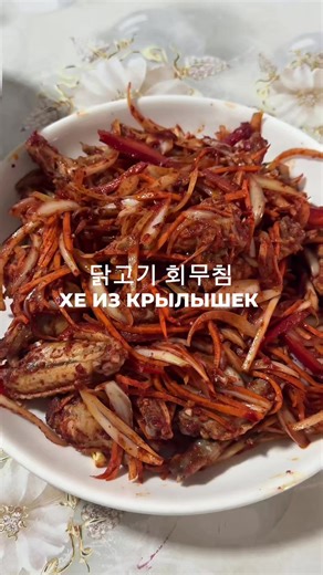 닭고기 회무침 레시피 хе из куриных крылышек