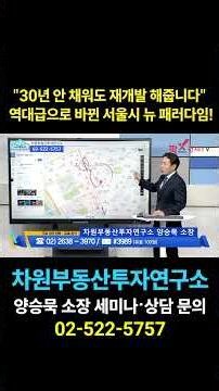 "30년 안 채워도 재개발 해줍니다" 역대급으로 바뀐 서울시 뉴 패러다임!, 상담문의 02-522-5757 차원부동산투자연구소