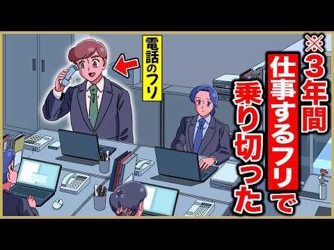 3年間仕事するフリだけで乗り切ったやつ【アニメ】【コント】