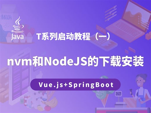 T系列项目启动教程一：nvm和NodeJS的下载安装