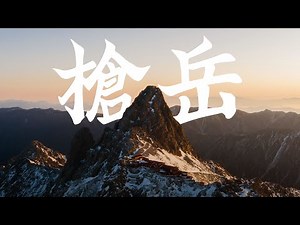 冰封北阿尔卑斯-枪岳 | Links 4K