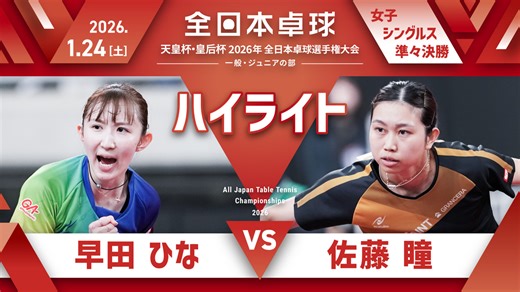 【全日本卓球】女子シングルス準々決勝：早田ひな vs 佐藤瞳＜ハイライト＞