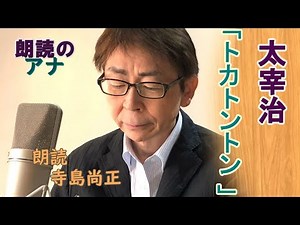 Dazai Osamu's "Tokatonton" read by Terashima Naomasa
