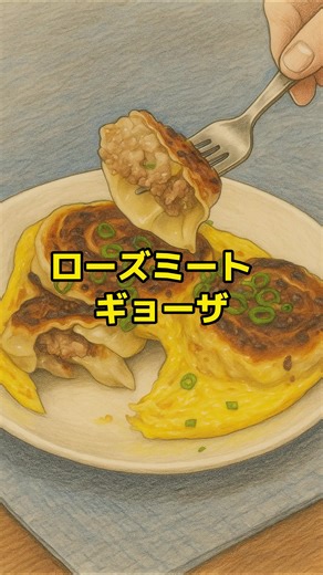 巻いてたら…バラになった件（笑） ローズミートギョーザ #tiktokグルメ#クミン#餃子 🥩 作り方①（下準備・餡作り） 牛ひき肉200gに── ネギ生姜水で風味アップ、大さじ1 塩・コショウで基本の味付け 豆板醬で旨辛に🔥 クミン少々でスパイス感プラス！ おろししょうが（2cm）で爽やかさを しょうゆ小さじ2、ごま油小さじ2で香ばしさUP 卵1個を入れて、粘りが出るまでしっかり混ぜる！ ネギはたっぷり入れてOK！好みに合わせて〜🧅✨ 🥟 作り方②（包む・焼く） 餃子の皮を重ねて、あんをちょこんと中央にのせて折りたたみ、くるくる巻いてバラの形に🌹 フライパンで中火3分→水100ml入れて蒸し焼き💨 🍳 作り方③（卵＆仕上げ） 水分が飛んだら、卵をくるっとフライパンに回しかけて、ふんわり蒸し焼き🍳✨ 香ばしさとジューシーさが最高に合う！ これは食べたらハマるやつ…😋