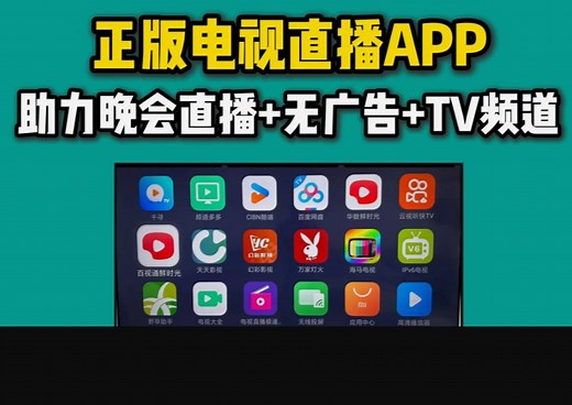 【电视都能用】多款免费正版电视直播软件APP，无延迟，无广告内置超清直播
