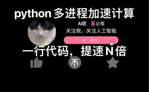 用一行代码实现python多进程加速