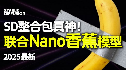 AI界的最新组合！联合Nano香蕉模型，AI绘图视频真神！一键安装整合~
