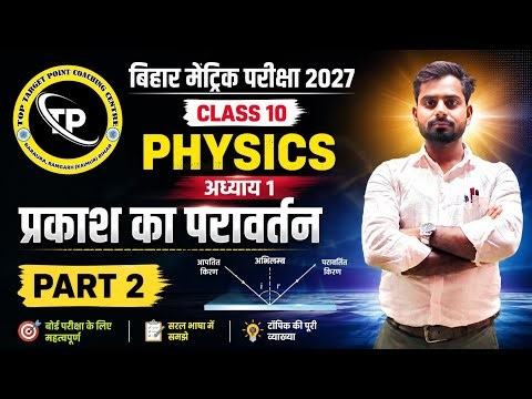 Class 10 Physics Chapter 1 Part 2 | प्रकाश का परावर्तन | Bihar Board 2027 ।by Sureman sir